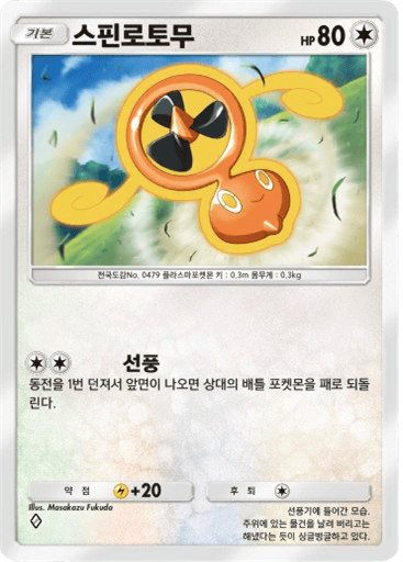 스핀로토무
